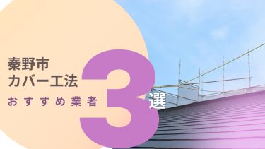 秦野市でおすすめのカバー工法業者3選