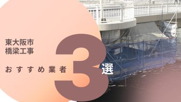 東大阪市でおすすめの橋梁工事業者3選