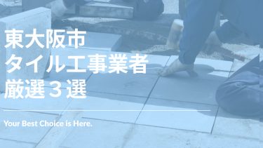 東大阪市でおすすめのタイル工事業者3選