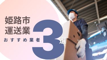 姫路市でおすすめの運送業者３選