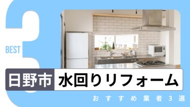 日野市でおすすめの水回りリフォーム業者３選