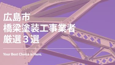 広島市でおすすめの橋梁塗装工事業者３選