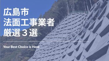 広島市でおすすめの法面工事業者3選