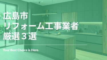 広島市でおすすめのリフォーム工事業者３選