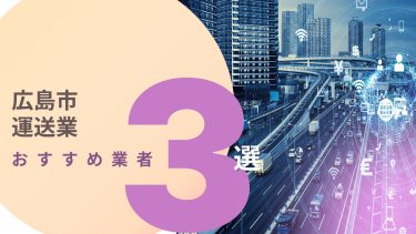 広島市でおすすめの運送業者3選