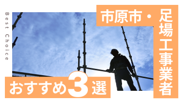 市原市でおすすめの足場工事業者3選