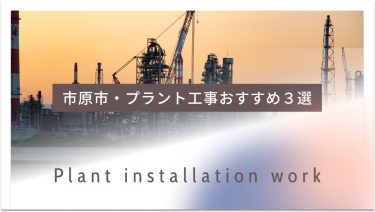 市原市でおすすめのプラント工事業者３選