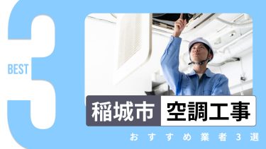 稲城市でおすすめの空調工事業者３選