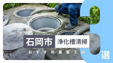 茨城県石岡市でおすすめの浄化槽清掃業者３選