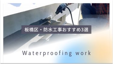 板橋区でおすすめの防水工事業者3選
