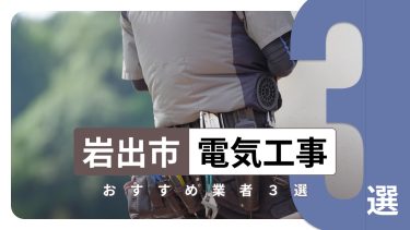 岩出市でおすすめの電気工事業者3選