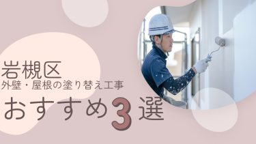 岩槻区でおすすめの外壁・屋根の塗り替え工事業者３選