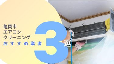 亀岡市でおすすめのエアコンクリーニング業者3選