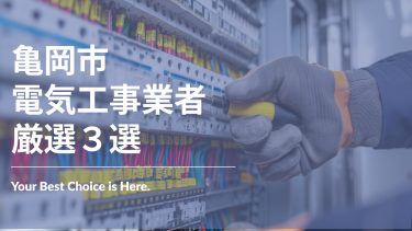 亀岡市でおすすめの電気工事業者３選