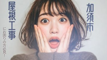 加須市でおすすめの屋根工事業者３選