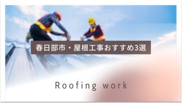 春日部市でおすすめの屋根工事業者３選