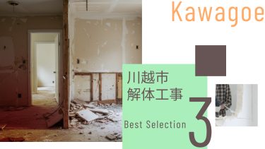 川越市でおすすめの解体工事業者3選
