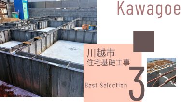 川越市でおすすめの住宅基礎工事業者3選