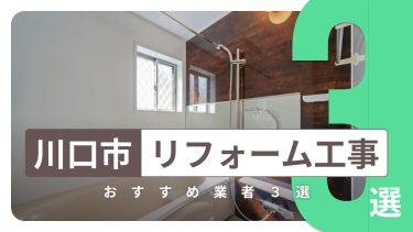 川口市でおすすめのリフォーム工事業者３選