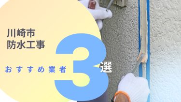 川崎市でおすすめの防水工事業者３選