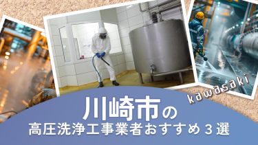 川崎市でおすすめの高圧洗浄工事業者３選