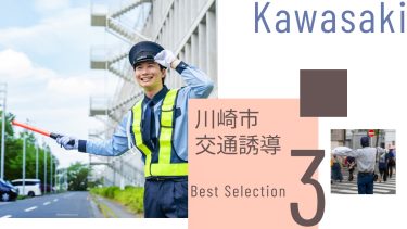 川崎市でおすすめの交通誘導業者３選