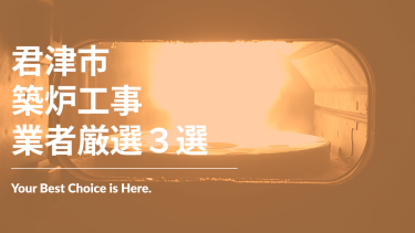 君津市でおすすめの築炉工事業者3選