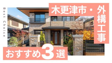 木更津市でおすすめの外構工事業者３選