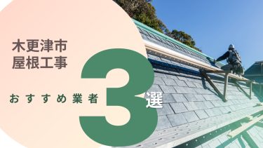 木更津市でおすすめの屋根工事業者３選