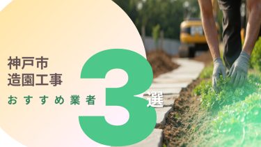 神戸市でおすすめの造園工事業者3選