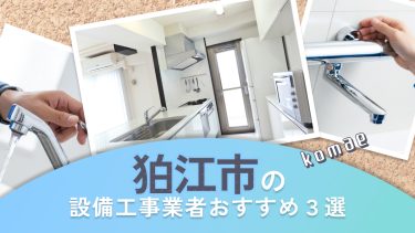 狛江市でおすすめの設備工事業者３選