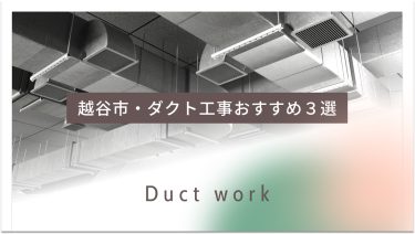 越谷市でおすすめのダクト工事業者３選