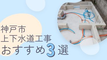 神戸市でおすすめの上下水道工事業者３選