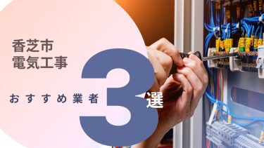 香芝市でおすすめの電気工事業者3選