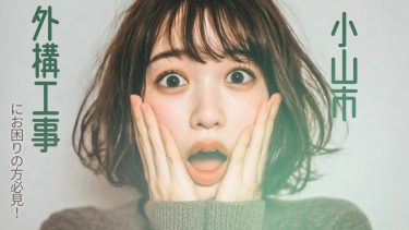 小山市でおすすめの外構工事業者3選