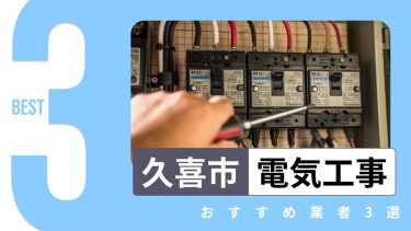 久喜市でおすすめの電気工事業者３選
