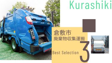 倉敷市でおすすめの廃棄物収集運搬業者3選
