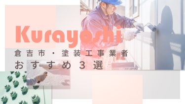 倉吉市でおすすめの塗装工事業者3選