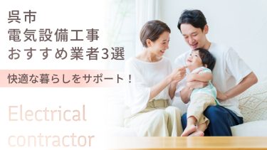 呉市でおすすめの電気設備工事業者3選