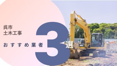 呉市でおすすめの土木工事業者3選