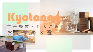 京丹後市でおすすめの粗大ごみ回収業者3選