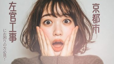 京都市でおすすめの左官工事業者３選