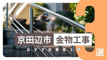 京田辺市でおすすめの金物工事業者３選