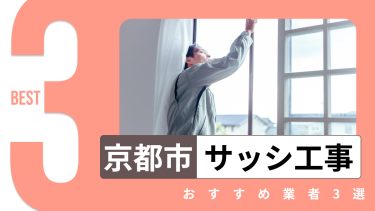 京都市でおすすめのサッシ工事業者３選
