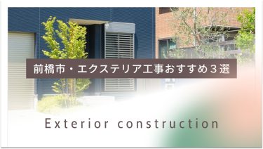 前橋市でおすすめのエクステリア工事業者３選