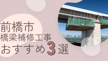前橋市でおすすめの橋梁補修工事業者３選