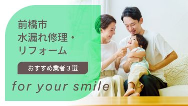 前橋市でおすすめの水漏れ修理業者３選