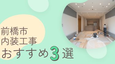 前橋市でおすすめの内装工事業者３選