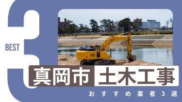 真岡市でおすすめの土木工事業者3選