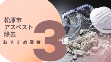 松原市でおすすめのアスベスト除去業者３選